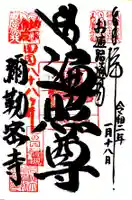 岩槻大師彌勒密寺の御朱印