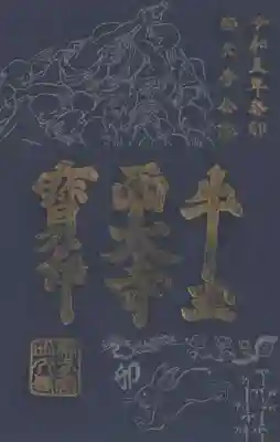 西大寺の御朱印