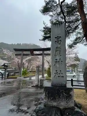 高麗神社(埼玉県)