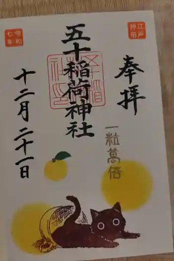 五十稲荷神社(栄寿稲荷神社)の御朱印 2025年12月