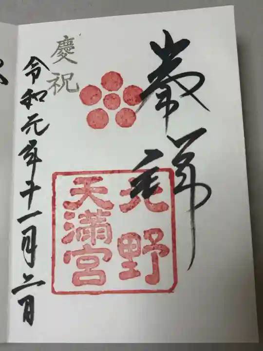 北野天満宮の御朱印