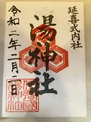 御朱印の記録の為に投稿。