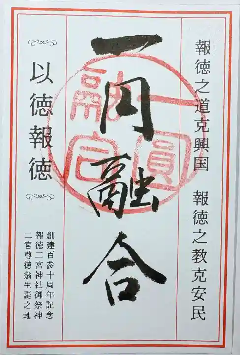 報徳二宮神社の{uncategorized: "未分類", other: "その他", undefined: "問題あり", building: "その他建物", grave: "お墓", sacred_gate: "鳥居", guardian: "狛犬", statue: "像", buddha: "仏像", history: "歴史", nature: "自然", garden: "庭園", animal: "動物", pagoda: "塔", temizu: "手水舎", mountain_gate: "山門・神門", sanctuary: "本殿・本堂", subordinate: "末社・摂社", art: "芸術", scenery: "景色", jizo: "地蔵", ema: "絵馬", goshuin: "御朱印", omikuji: "おみくじ", items: "授与品その他", amulet: "お守り", goshuincho: "御朱印帳", eats: "食事", festival: "お祭り", votive_dance: "神楽", shichigosan: "七五三参", wedding: "結婚式", experience: "体験その他", initially: "初詣", around: "周辺", anti_infection: "感染症対策"}