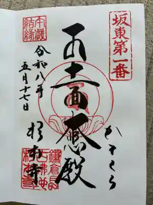 杉本寺の御朱印