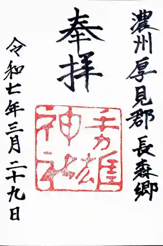 手力雄神社の御朱印