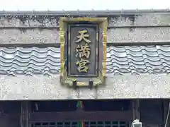 天満宮(滋賀県)