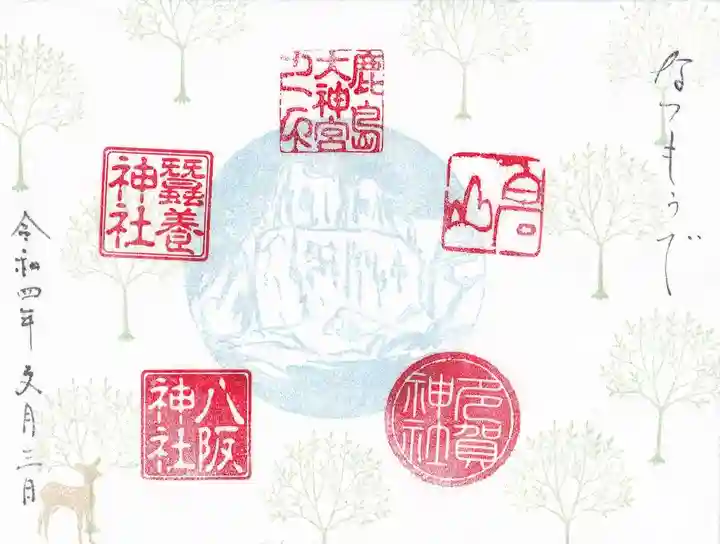 鹿島大神宮の御朱印