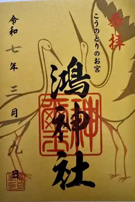 鴻神社の御朱印