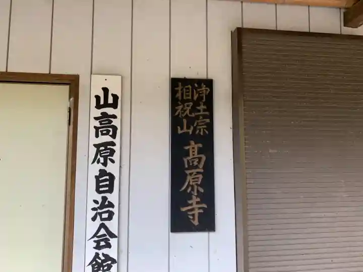 高原寺のその他建物