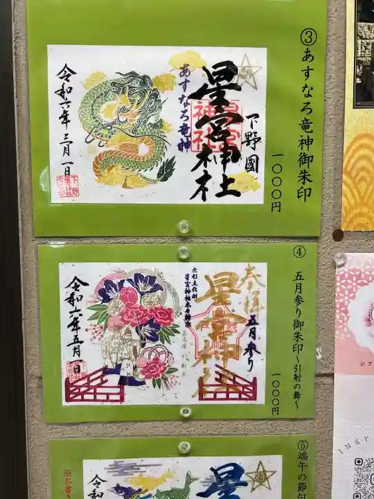 下野 星宮神社(栃木県)