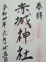 赤城神社(三夜沢町)の御朱印