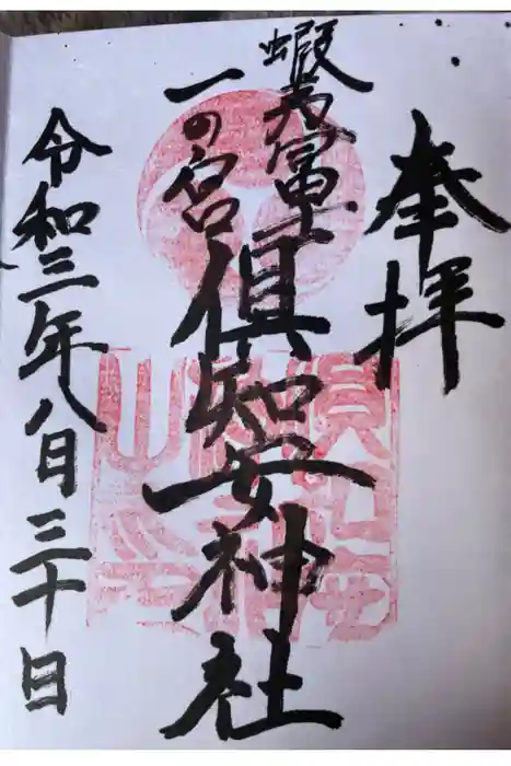 倶知安神社の御朱印