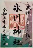 鳩ヶ谷氷川神社の御朱印