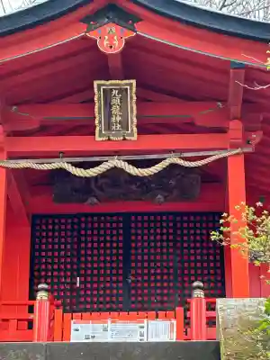 九頭龍神社本宮(神奈川県)
