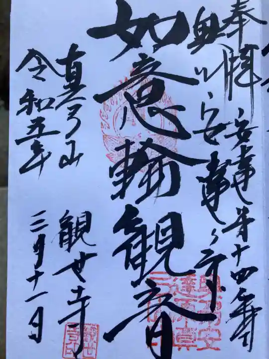 観世寺(福島県)