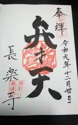 長楽寺の御朱印