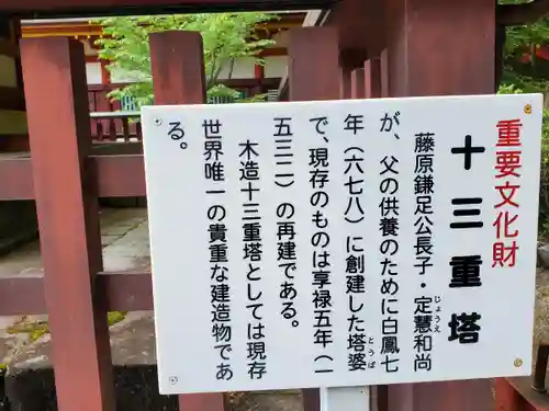 談山神社の歴史