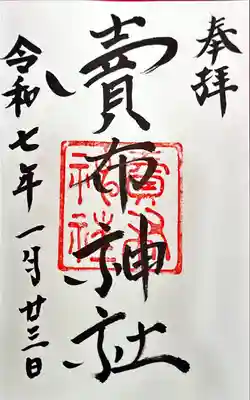 賣布神社(島根県)