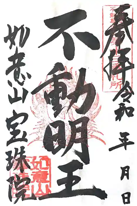 寳珠院（常楽寺）の御朱印