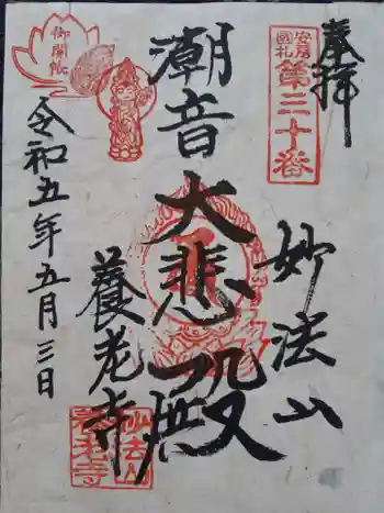 妙法山養老寺の御朱印 2023年05月