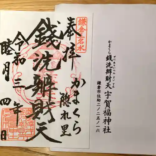 銭洗弁財天宇賀福神社の御朱印