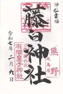 藤白神社(和歌山県)