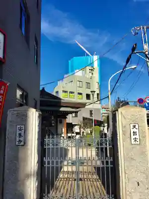 神楽坂安養寺のその他建物