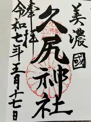 久尻神社(岐阜県)