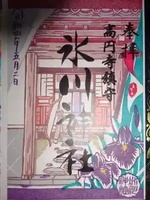 御朱印　氷川神社