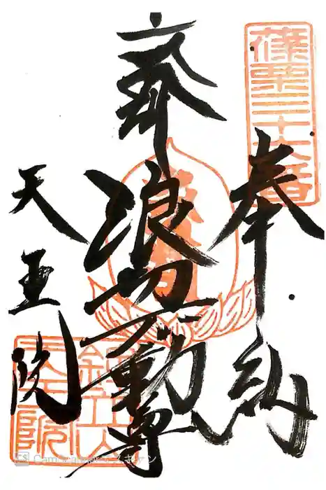 鉾立山天王院の御朱印