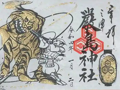 三津厳島神社の御朱印