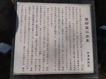 舟津温泉薬師堂(福井県)