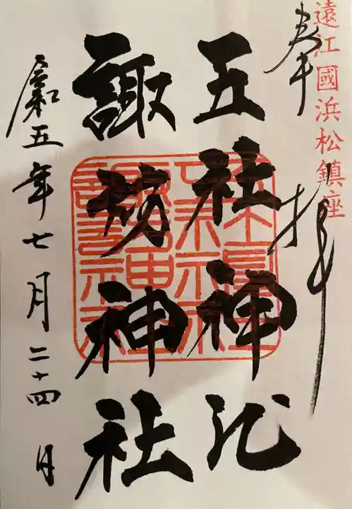 五社神社 諏訪神社(静岡県)