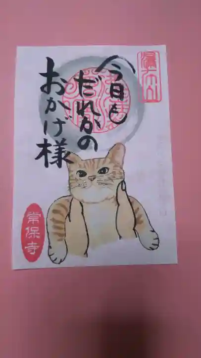 常保寺の御朱印