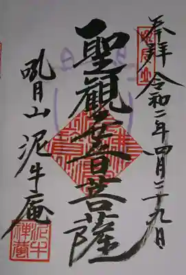 ご本尊の観音様の御朱印。