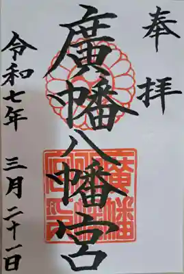 廣幡八幡宮の御朱印