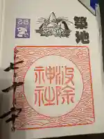 波除神社(波除稲荷神社)の御朱印