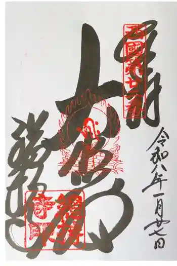 総持寺の御朱印 2026年01月