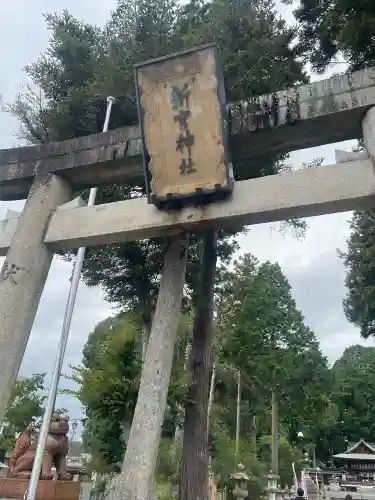 新宮神社(滋賀県)