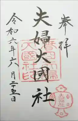 夫婦大國社