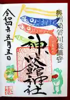 神炊館神社 ⁂奥州須賀川総鎮守⁂の御朱印