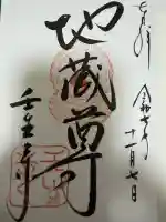 壬生寺の御朱印