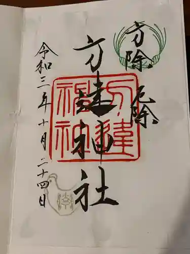 方違神社の御朱印