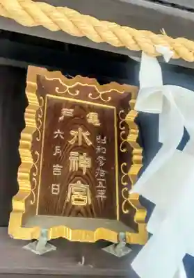 亀戸水神社(東京都)