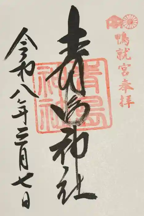 青島神社（青島神宮）の御朱印