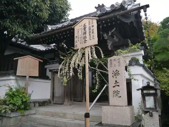 浄土院の山門・神門