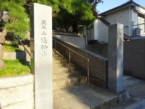 法輪寺のその他建物