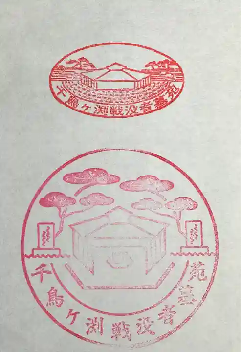 千鳥ヶ淵戦没者墓苑(東京都)