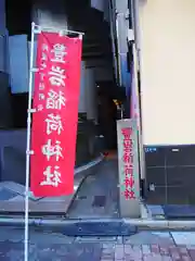 豊岩稲荷神社(東京都)