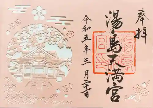 湯島天満宮の御朱印